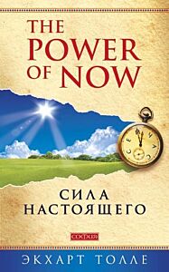 Сила Настоящего. Руководство к духовному пробуждению (мягк.обл.)