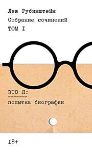 Собрание сочинений. Том I. Это я: попытка биографии