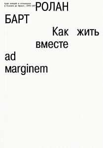 Как жить вместе. Романические симуляции некоторых пространств повседневности (мягк.обл.)