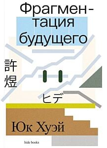 Фрагментация будущего (мягк.обл.)