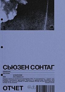 Отчёт. Рассказы (мягк.обл.)