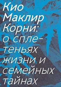 Корни: о сплетеньях жизни и семейных тайнах (мягк.обл.)