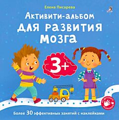 Активити-альбом для развития мозга. 3+ (мягк.обл.)