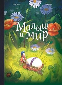 Малыш и мир