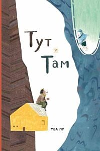 Тут и там