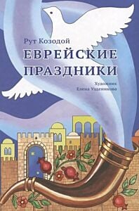 Еврейские праздники