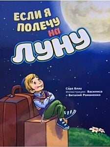 Если я полечу на луну (мягк.обл.)