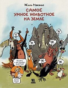 Самое умное животное на Земле