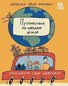 Путешествие по школам мира