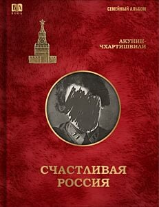 Cчастливая Россия (книга с дефектом)