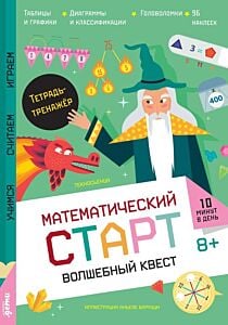 Математический старт. Волшебный квест. Тетрадь-тренажёр (мягк.обл.)