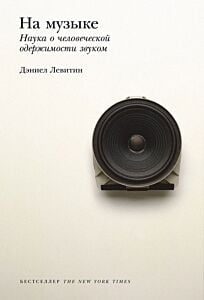 На музыке. Наука о человеческой одержимости звуком (мягк.обл.)
