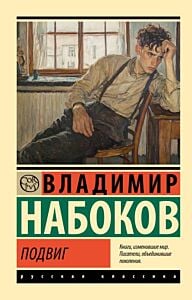 Подвиг (серия Эксклюзивная классика) (мягк.обл.)