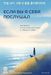 Если бы я себя послушал. Как выйти из постоянной гонки и обрести себя (мягк.обл.)