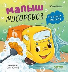 Малыш мусоровоз не хочет мыться