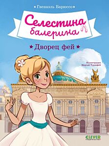 Селестина-балерина. Дворец фей