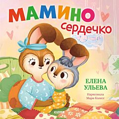 Мамино сердечко