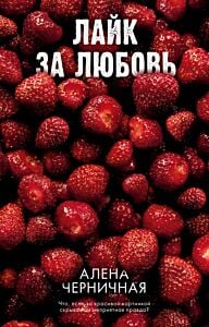 Лайк за любовь