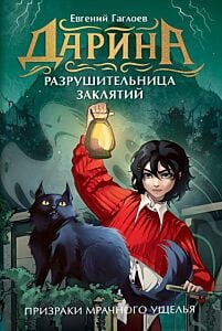 Дарина - разрушительница заклятий. Призраки мрачного ущелья