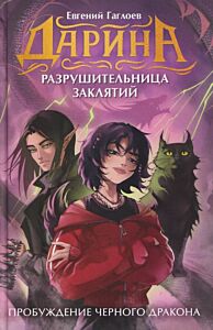 Дарина - разрушительница заклятий. Пробуждение чёрного дракона