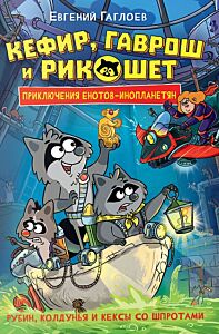 Кефир, Гаврош и Рикошет. Книга 3. Рубин, колдунья и кексы со шпротами