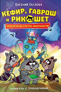 Кефир, Гаврош и Рикошет. Книга 4. Каникулы с привидениями