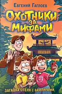 Охотники за мифами. Книга 8. Загадка отеля с вампирами