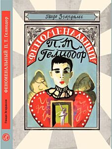 Феноменальный П. Т. Гелиодор (мягк.обл.)