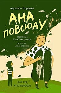 Ана повсюду