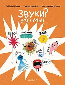Звуки? Это мы!