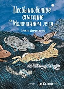Необыкновенное спасение на Молочайном лугу