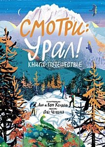 Смотри: Урал! Книга-путешествие