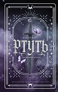 Ртуть (перевод Ольги Пироговой)