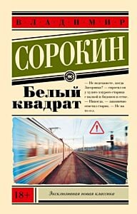 Белый квадрат (мягк.обл.)