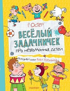 Веселый задачничек про неугомонных детей