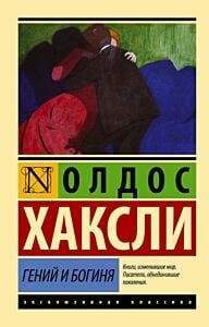 Гений и богиня (новый перевод) (мягк.обл.)