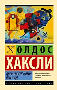 Двери восприятия. Рай и ад (мягк.обл.)
