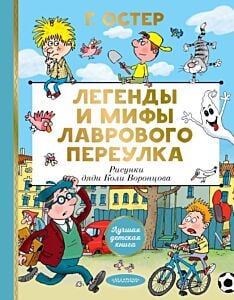 Легенды и мифы Лаврового переулка. Рисунки дяди Коли Воронцова