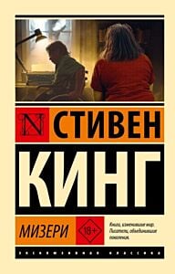 Мизери (мягк.обл.)