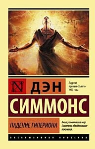 Падение Гипериона (мягк.обл.)