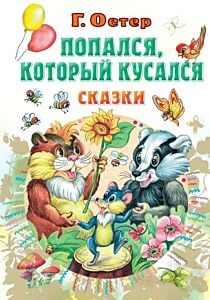 Попался, который кусался, Сказки