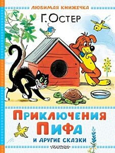 Приключения Пифа и другие сказки. Рисунки В. Сутеева