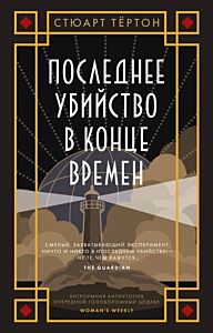 Последнее убийство в конце времен (мягк.обл.)