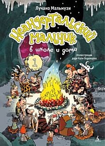 Неандертальский мальчик в школе и дома. Кн. 1