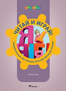 Читай и играй! Занимательные настольные игры для обучения чтению (мягк.обл.)