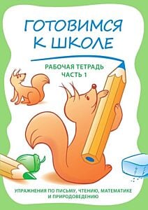 Готовимся к школе. Рабочая тетрадь. Часть 1 (мягк.обл.)