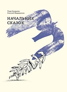 Начальник сказок