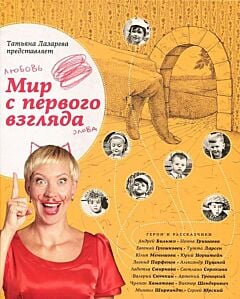 Мир с первого взгляда