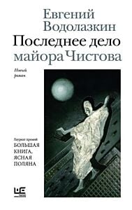 Последнее дело майора Чистова
