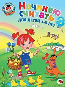 Начинаю считать. Для детей 4-5 лет. Часть 2 (мягк.обл.)